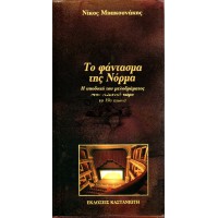 ΤΟ ΦΑΝΤΑΣΜΑ ΤΗΣ ΝΟΡΜΑ Η ΥΠΟΔΟΧΗ ΤΟΥ ΜΕΛΟΔΡΑΜΑΤΟΣ ΣΤΟΝ ΕΛΛΗΝΙΚΟ ΧΩΡΟ ΤΟ 19ο ΑΙΩΝΑ